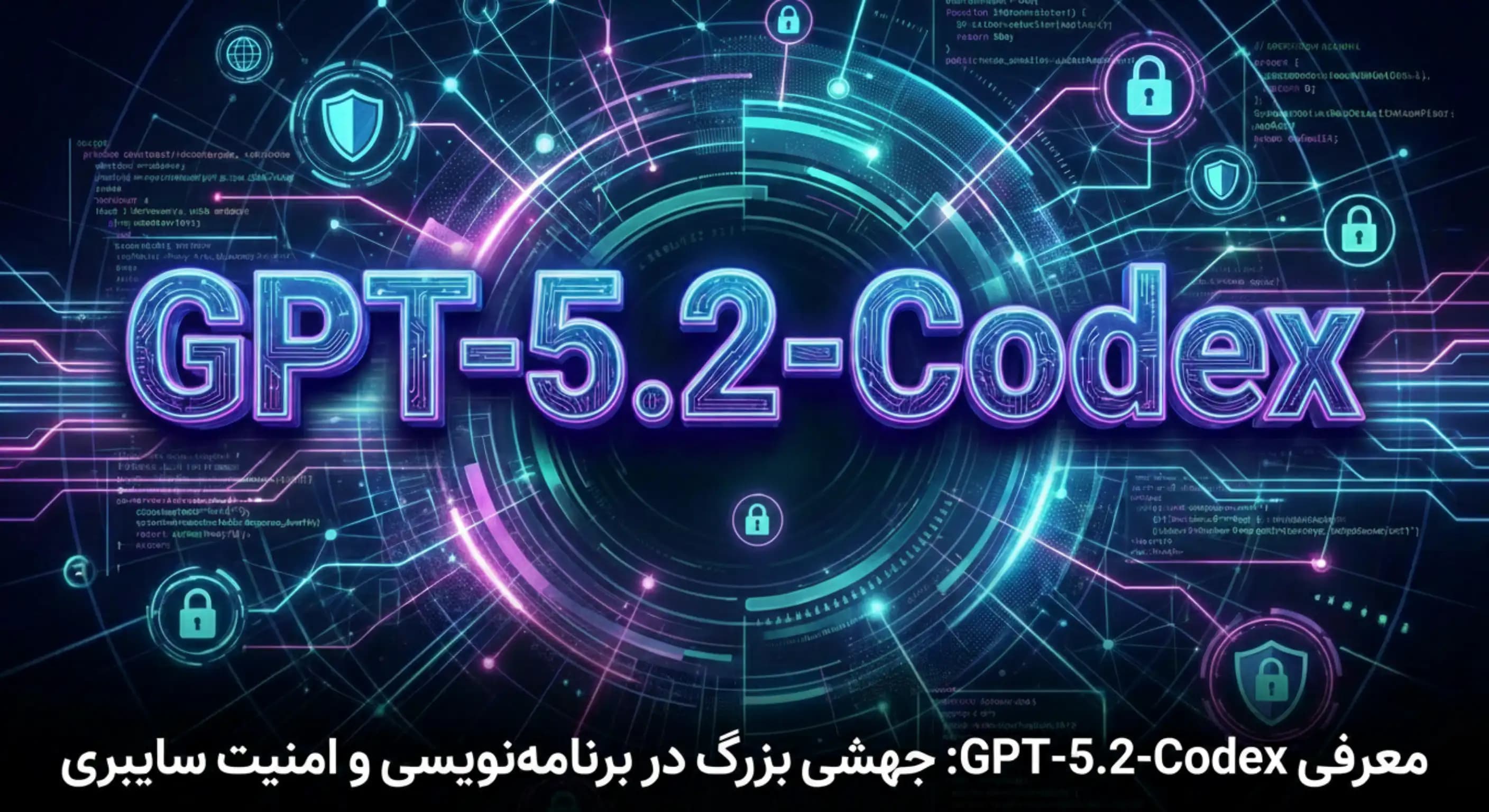 معرفی GPT-5.2-Codex: جهشی بزرگ در برنامهنویسی و امنیت سایبری