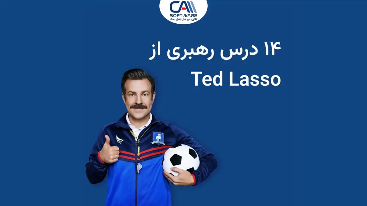قبل از شروع فصل ۴ تدلاسو، تکنیکهای رهبری و مدیریت آن را تحلیل کنیم