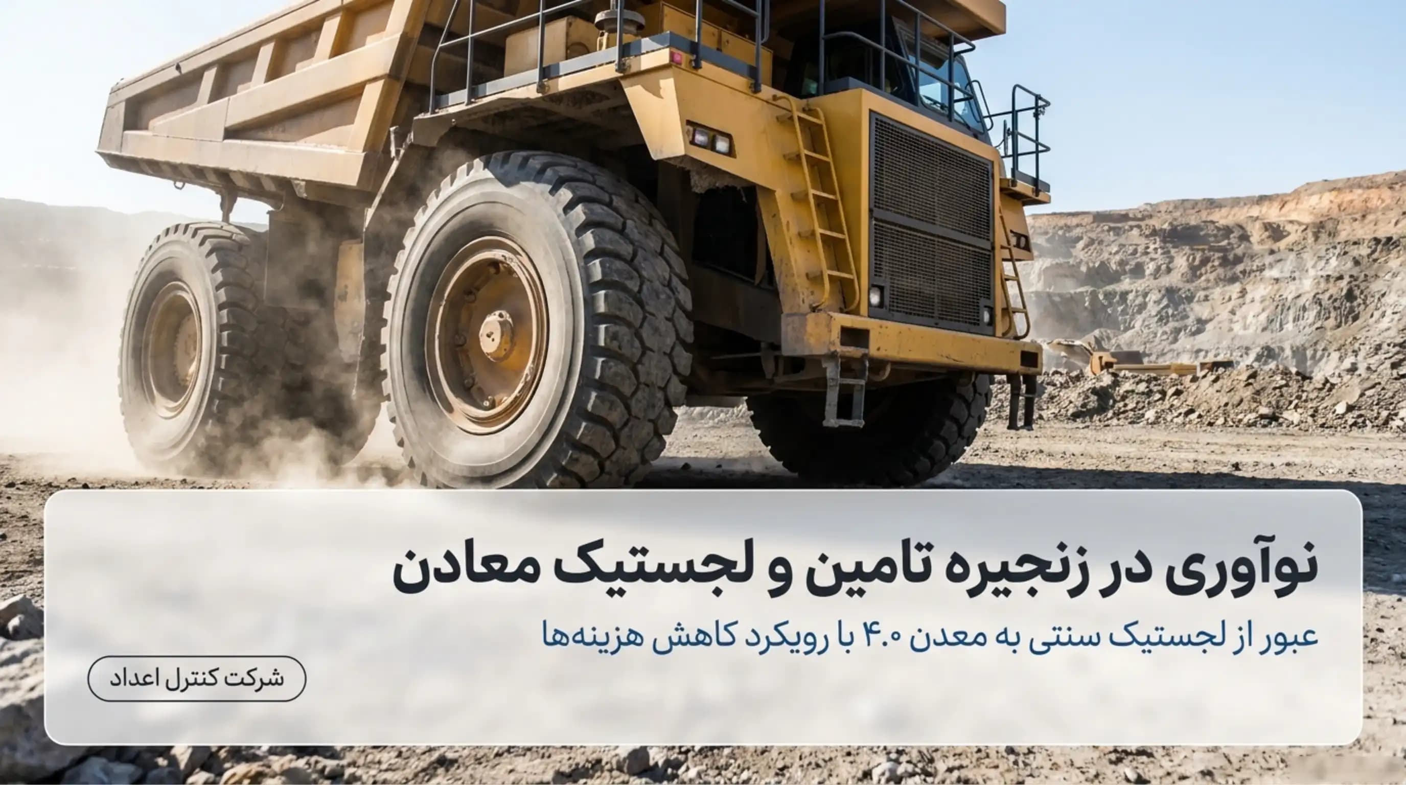 نوآوری در زنجیره تامین و لجستیک معادن با رویکرد کاهش هزینهها و زمان تحویل