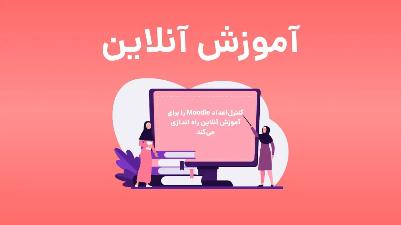 Moodle: یکی دیگر از خدمات(آموزشی) کنترل اعداد