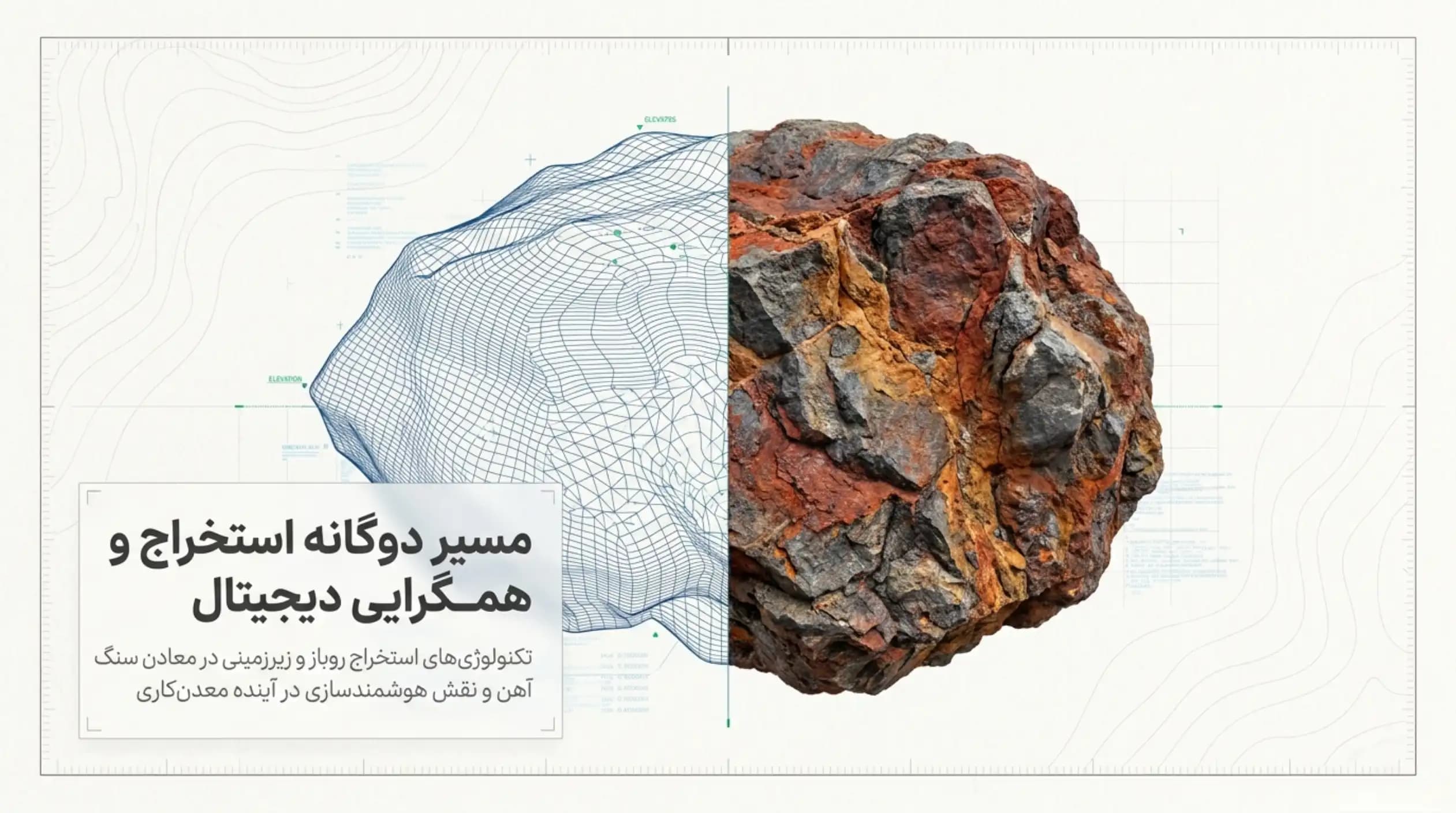 تکنولوژیهای استخراج روباز و زیرزمینی در معادن سنگ آهن