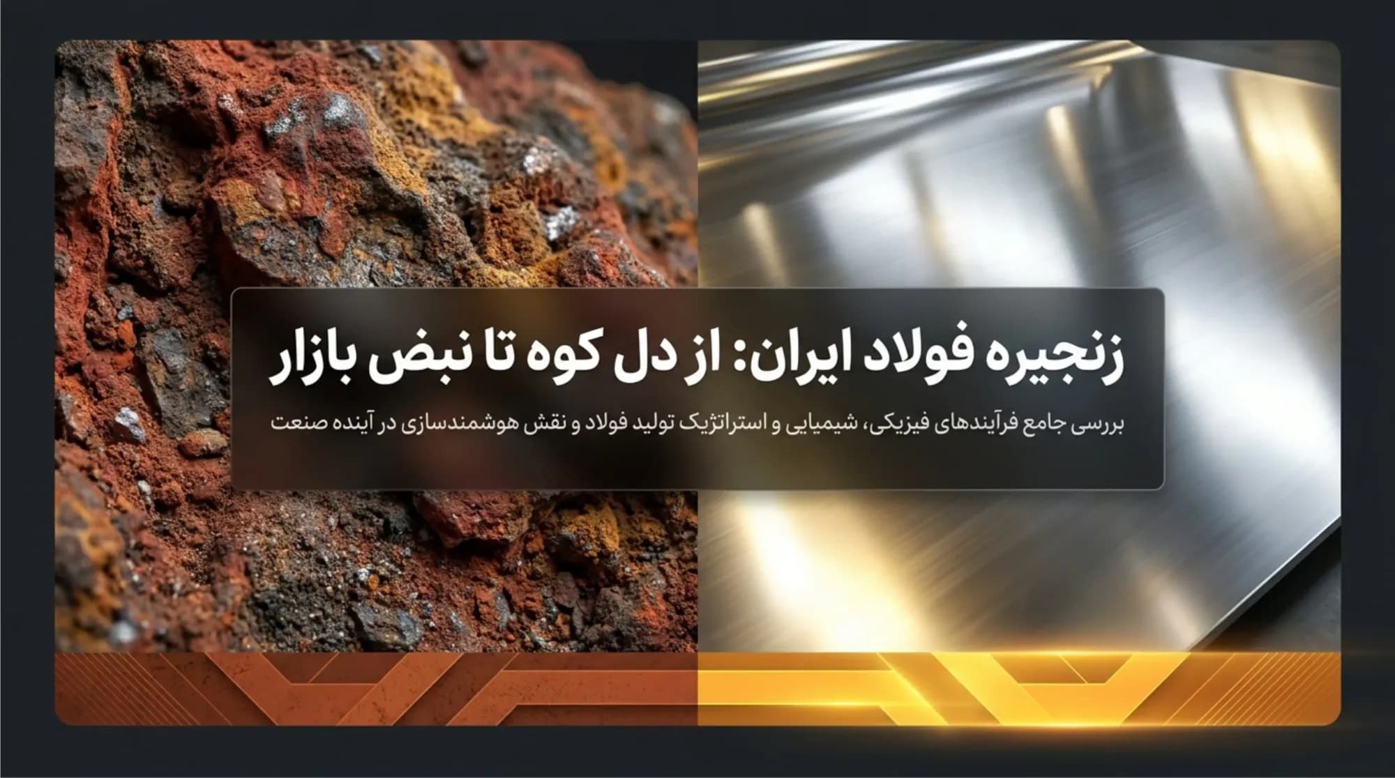 از دل کوه تا نبض بازار: صفر تا صد زنجیره فولاد ایران